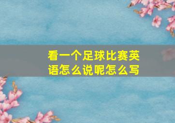 看一个足球比赛英语怎么说呢怎么写