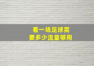 看一场足球需要多少流量够用