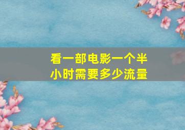 看一部电影一个半小时需要多少流量