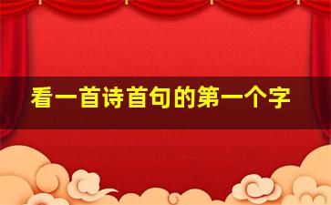 看一首诗首句的第一个字