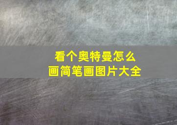 看个奥特曼怎么画简笔画图片大全