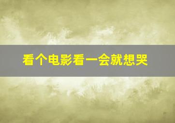 看个电影看一会就想哭