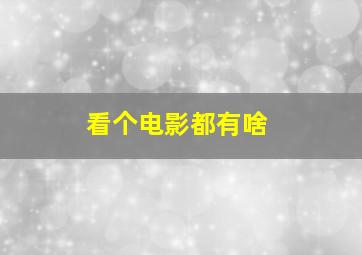 看个电影都有啥