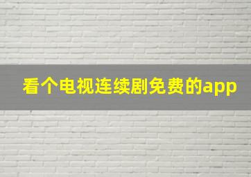 看个电视连续剧免费的app