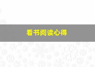 看书阅读心得