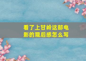 看了上甘岭这部电影的观后感怎么写