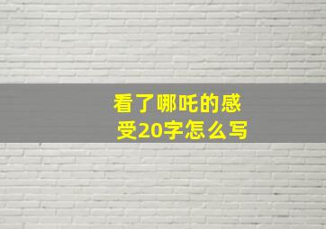 看了哪吒的感受20字怎么写