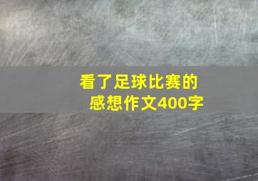 看了足球比赛的感想作文400字