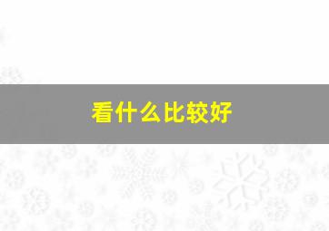 看什么比较好