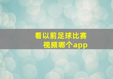 看以前足球比赛视频哪个app