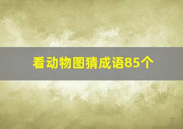 看动物图猜成语85个