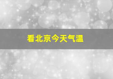 看北京今天气温