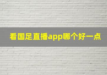 看国足直播app哪个好一点