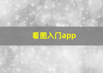 看图入门app