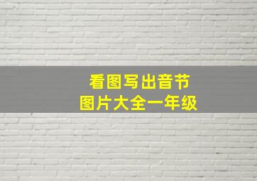 看图写出音节图片大全一年级