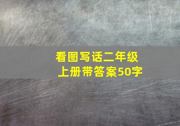 看图写话二年级上册带答案50字