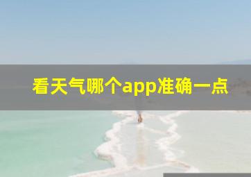 看天气哪个app准确一点