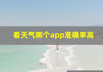 看天气哪个app准确率高