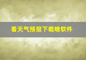 看天气预报下载啥软件