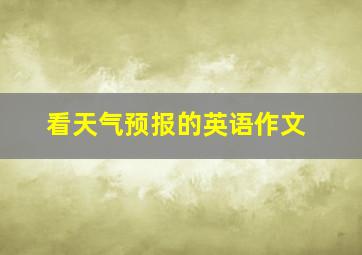 看天气预报的英语作文