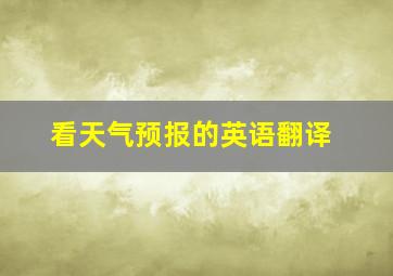 看天气预报的英语翻译