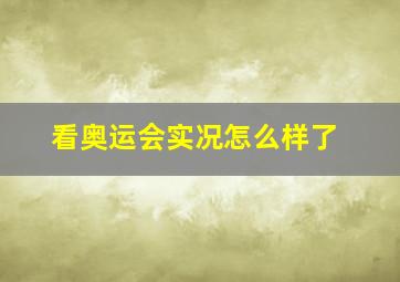 看奥运会实况怎么样了