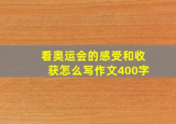 看奥运会的感受和收获怎么写作文400字