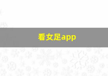 看女足app