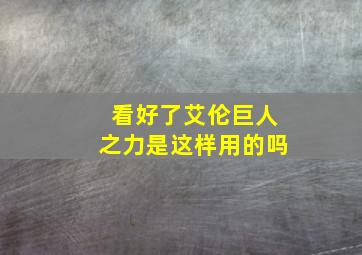 看好了艾伦巨人之力是这样用的吗