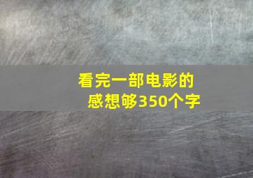 看完一部电影的感想够350个字