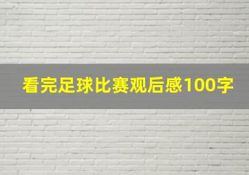 看完足球比赛观后感100字