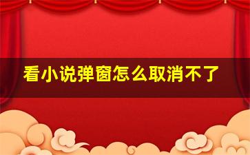 看小说弹窗怎么取消不了