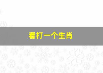 看打一个生肖