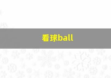 看球ball