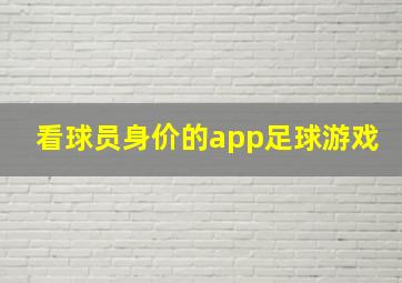 看球员身价的app足球游戏