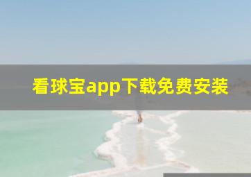 看球宝app下载免费安装