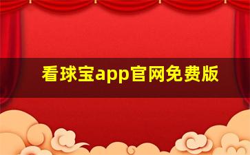 看球宝app官网免费版