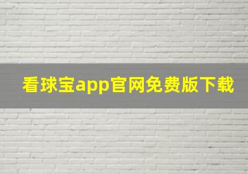 看球宝app官网免费版下载