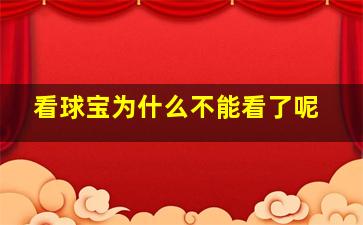 看球宝为什么不能看了呢