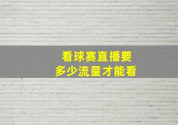 看球赛直播要多少流量才能看