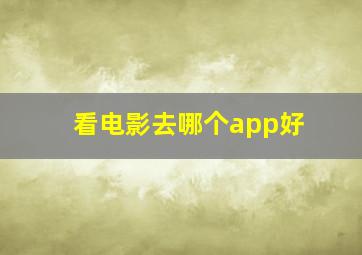 看电影去哪个app好