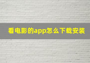 看电影的app怎么下载安装