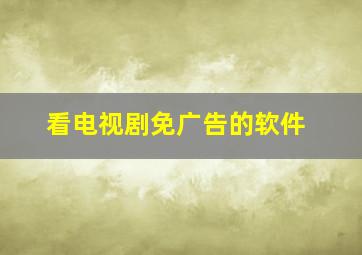 看电视剧免广告的软件