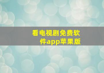 看电视剧免费软件app苹果版