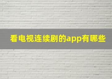 看电视连续剧的app有哪些