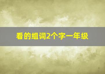 看的组词2个字一年级