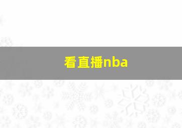 看直播nba