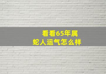 看看65年属蛇人运气怎么样