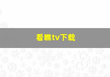 看瞧tv下载