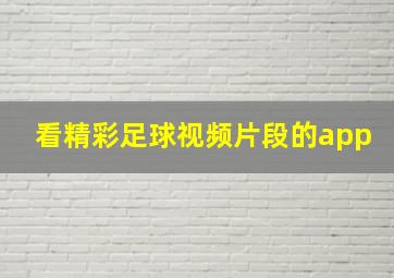 看精彩足球视频片段的app